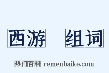西游記组词是什么意思的图片